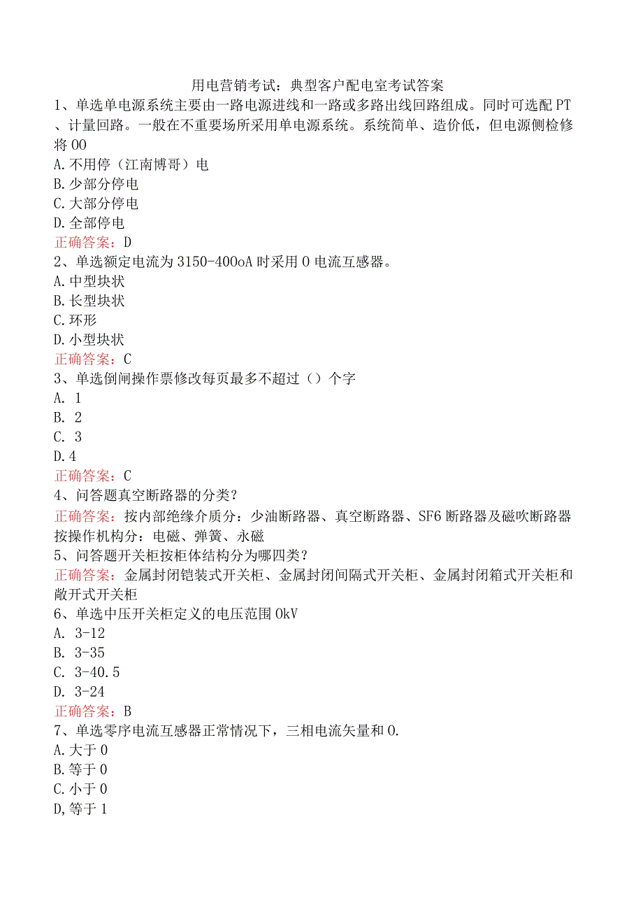 用电营销考试：典型客户配电室考试答案.docx_第1页