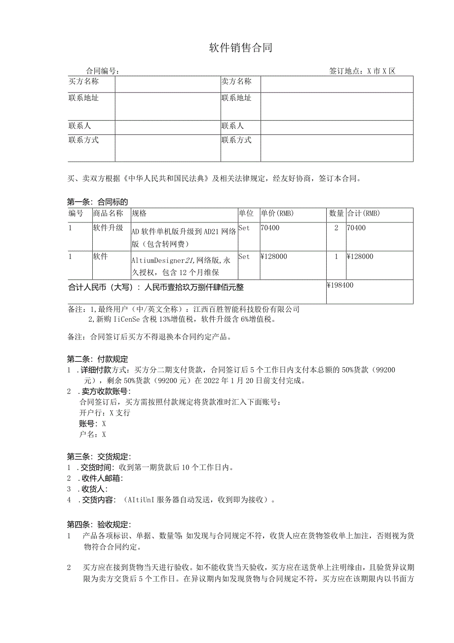 软件销售合同.docx_第1页