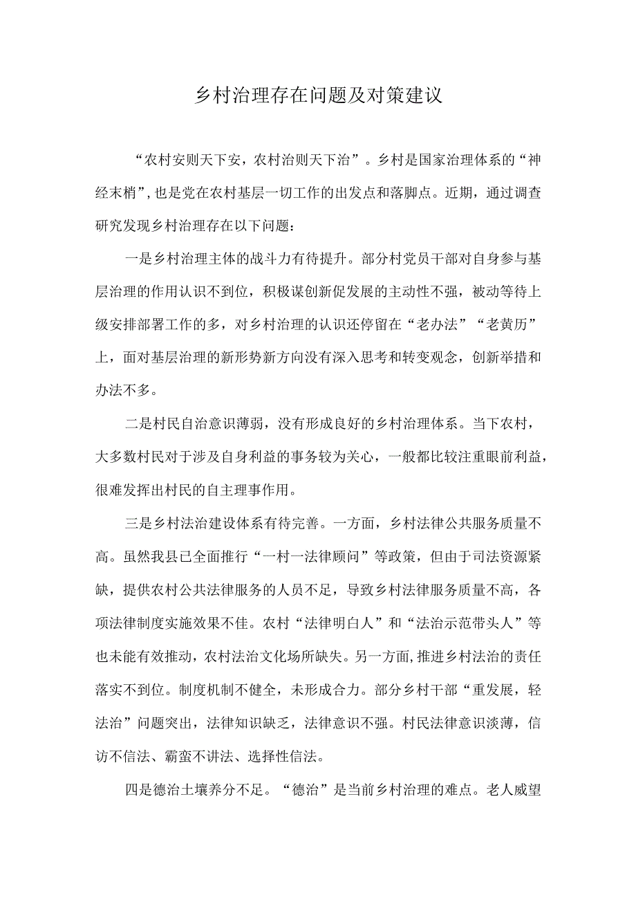 乡村治理存在问题及对策建议.docx_第1页