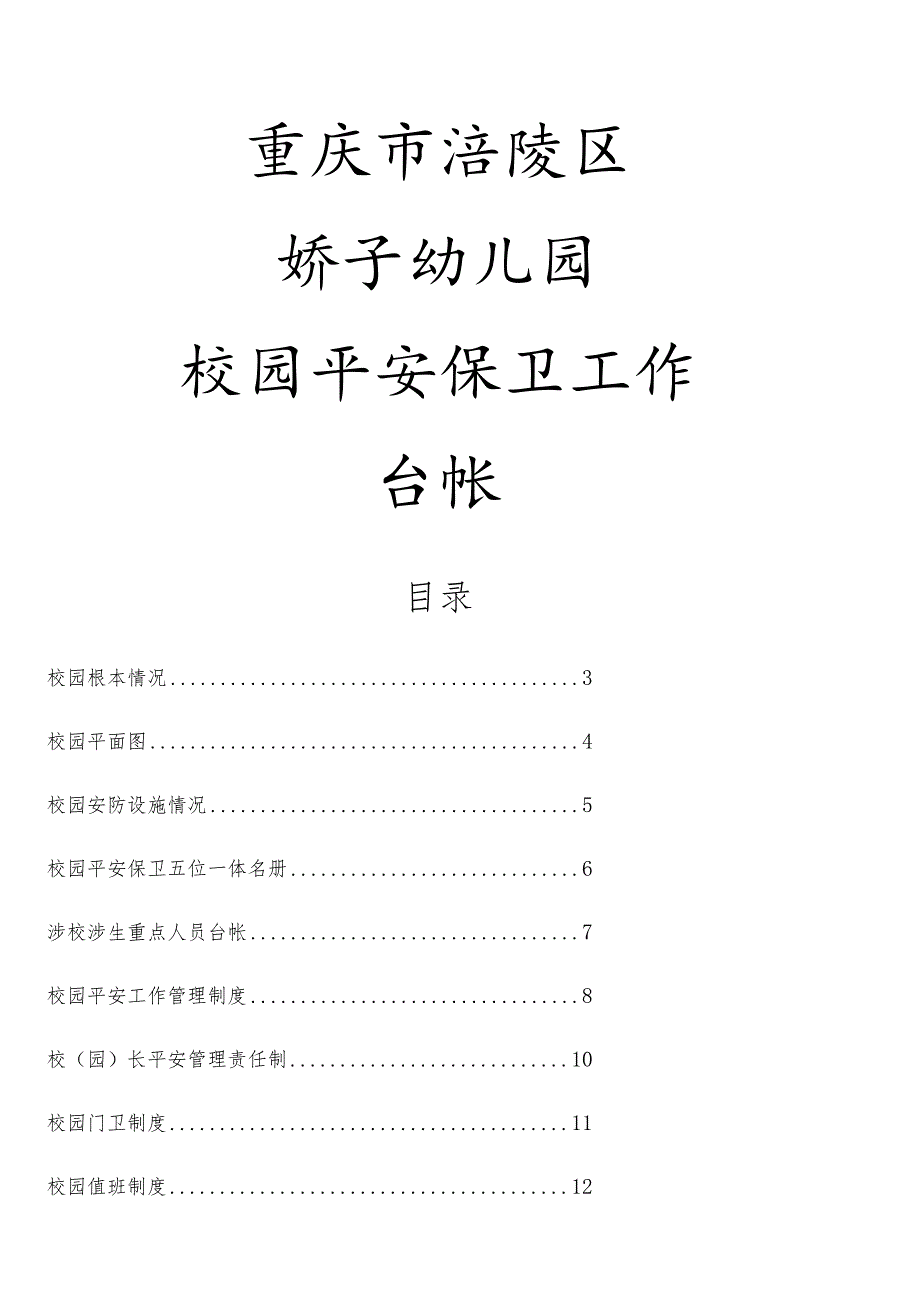 校园安全保卫台帐(完整版)-2.docx_第1页