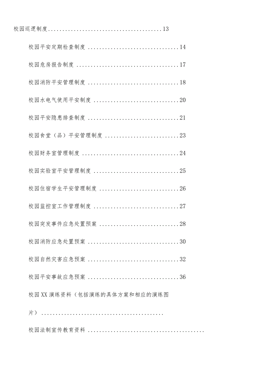 校园安全保卫台帐(完整版)-2.docx_第2页