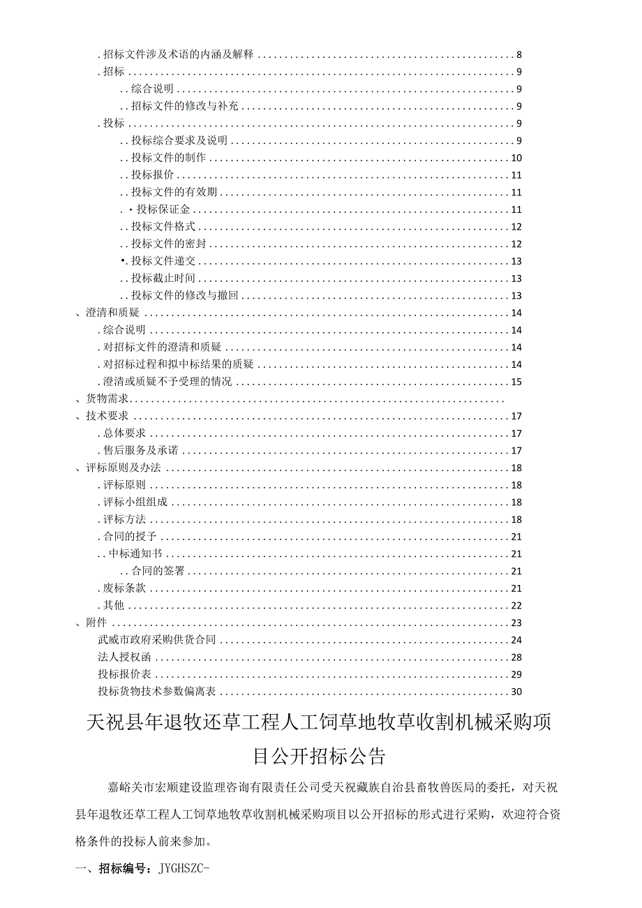 畜牧兽医局退牧还草工程人工饲草地牧草收割招投标书范本.docx_第2页