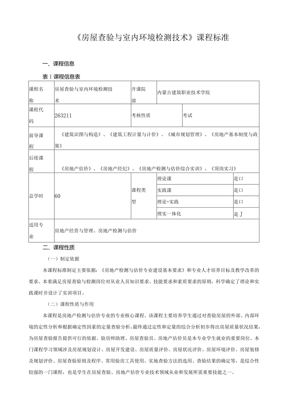 《房屋查验与室内环境检测技术》课程标准.docx_第1页