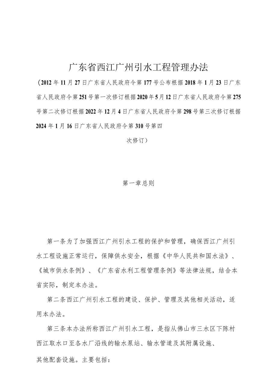 《广东省西江广州引水工程管理办法》（根据2024年1月16日广东省人民政府令第310号第四次修订）.docx_第1页