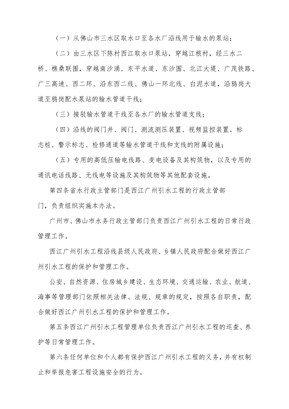 《广东省西江广州引水工程管理办法》（根据2024年1月16日广东省人民政府令第310号第四次修订）.docx_第2页