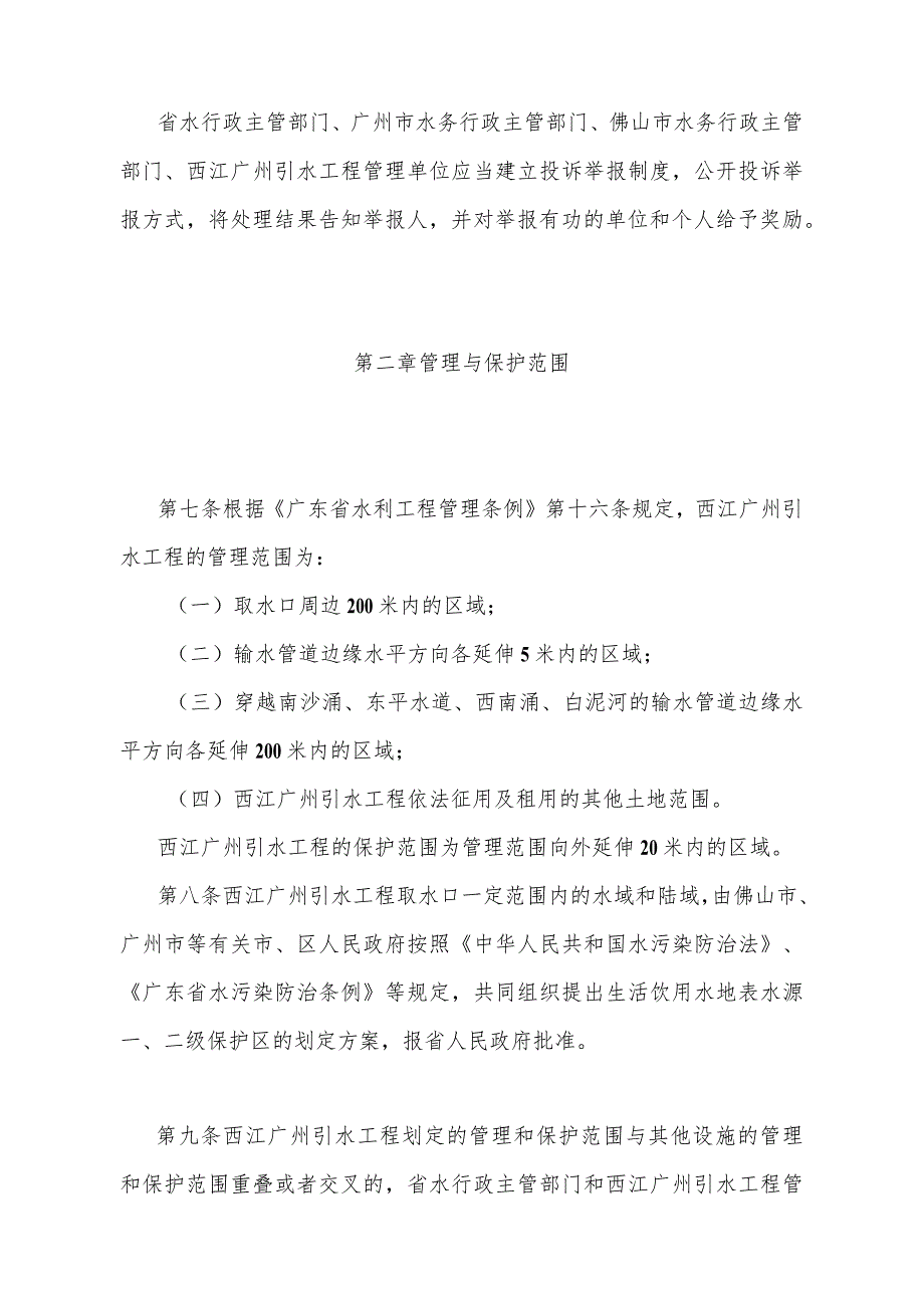 《广东省西江广州引水工程管理办法》（根据2024年1月16日广东省人民政府令第310号第四次修订）.docx_第3页