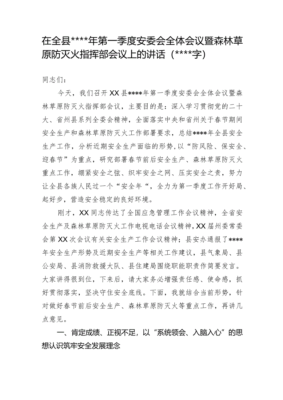 在全县2023年第一季度安委会全体会议暨森林草原防灭火指挥部会议上的讲话【.docx_第1页