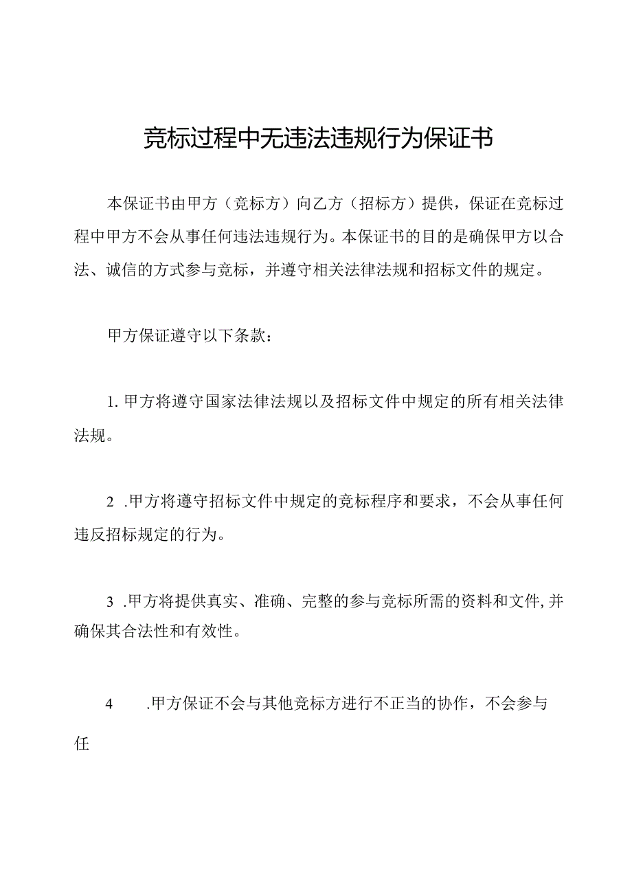 竞标过程中无违法违规行为保证书.docx_第1页