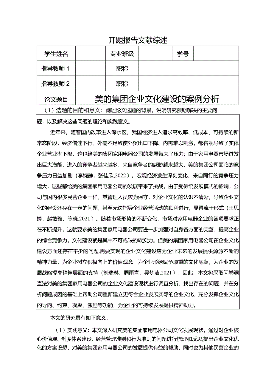 【《美的集团企业文化建设的案例探析》开题报告6100字】.docx_第1页