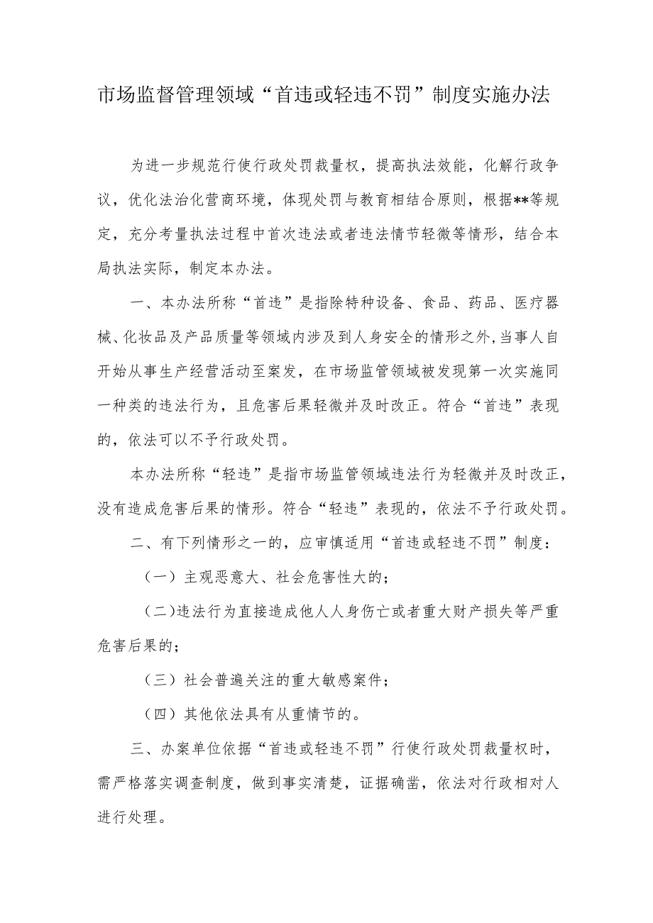 市场监管领域“首违或轻违不罚”制度实施办法.docx_第1页