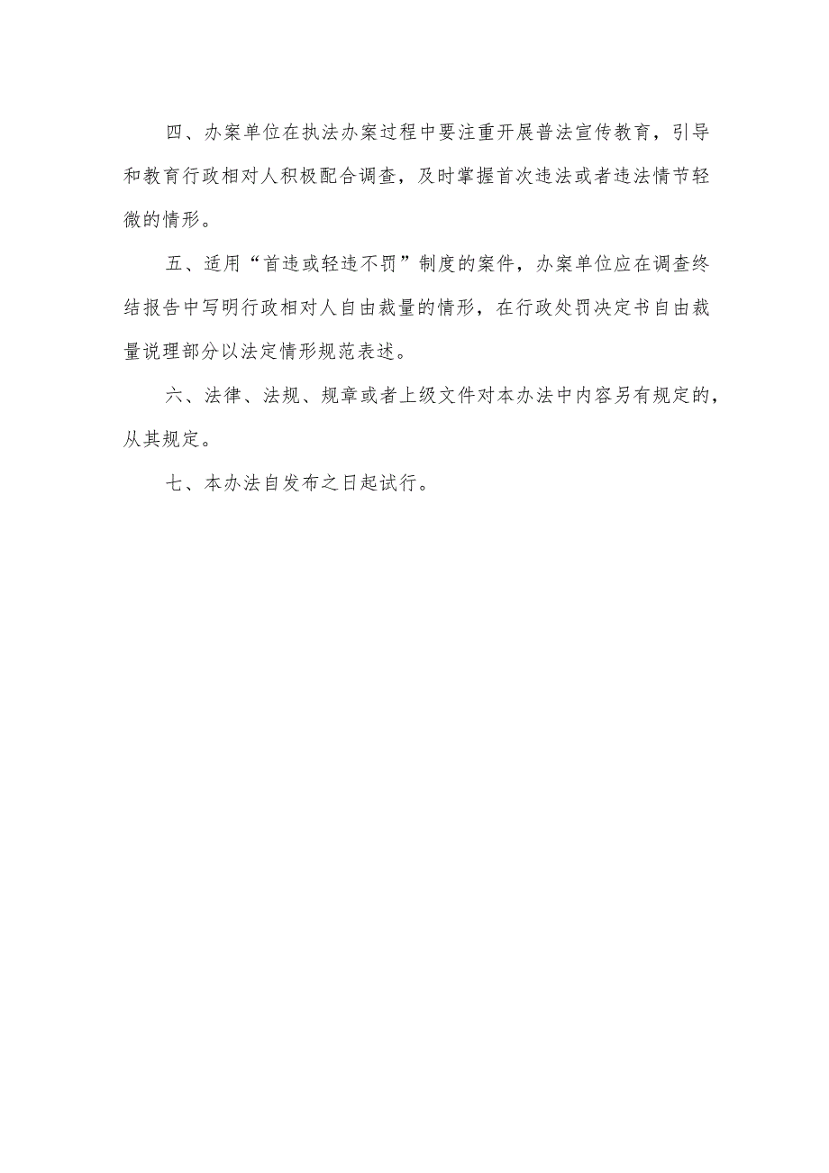 市场监管领域“首违或轻违不罚”制度实施办法.docx_第2页