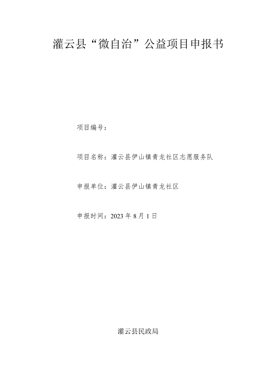 青龙社区志愿服务队 情暖童心 相伴童行 关爱儿童 项目书.docx_第1页