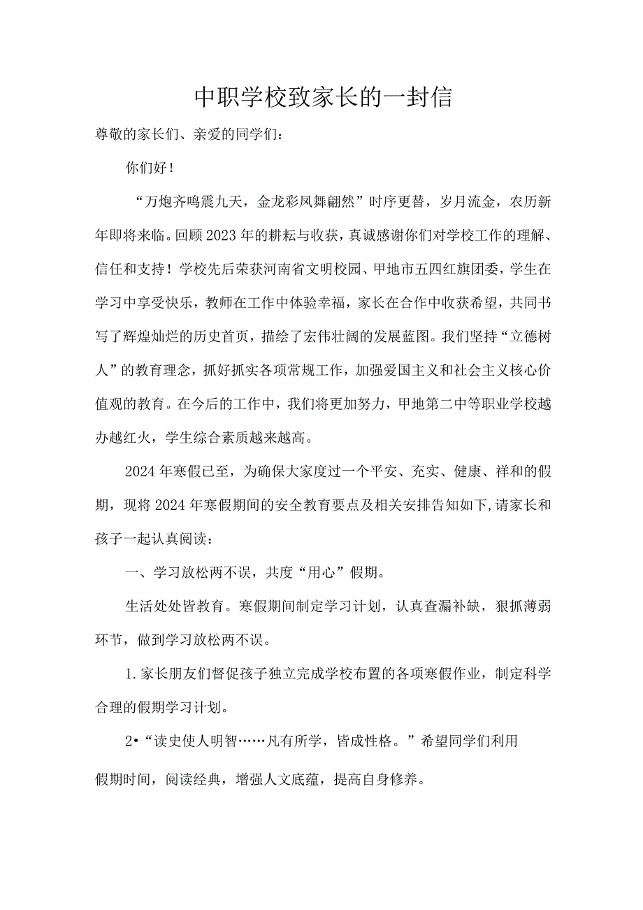 中职学校致家长的一封信.docx_第1页