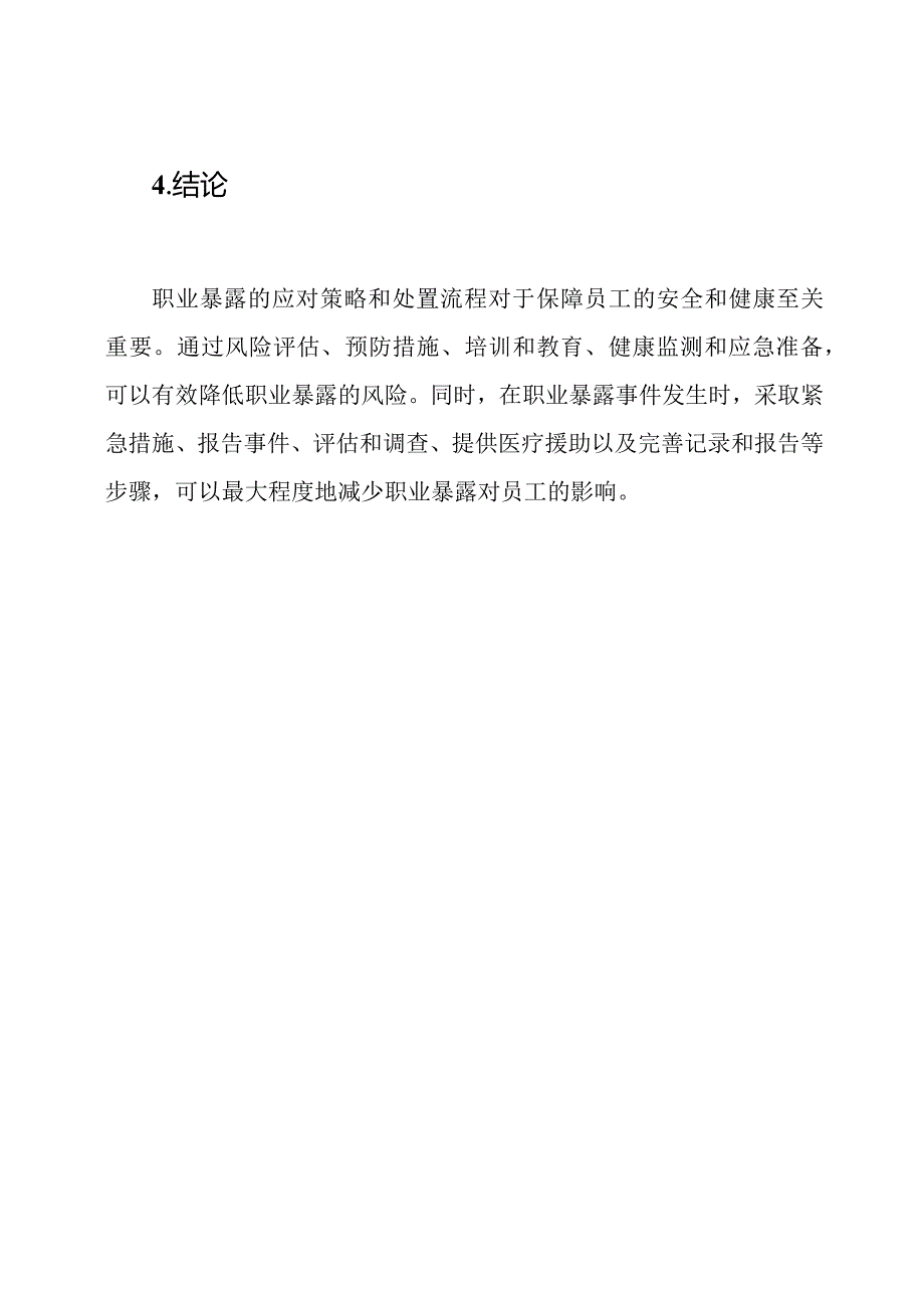 职业暴露的应对策略与处置流程.docx_第3页