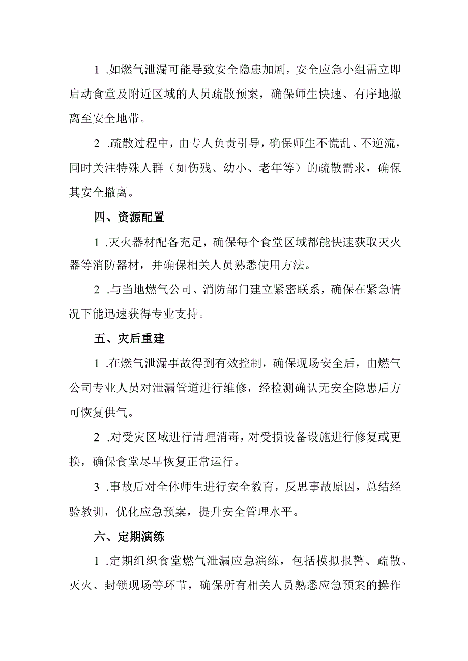 2024年学校食堂天燃气安全应急预案.docx_第2页