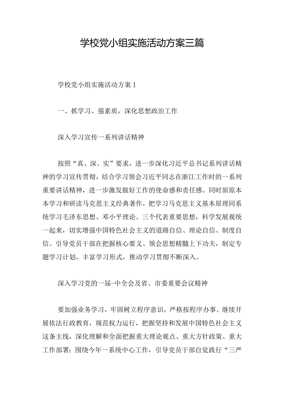 学校党小组实施活动方案三篇.docx_第1页