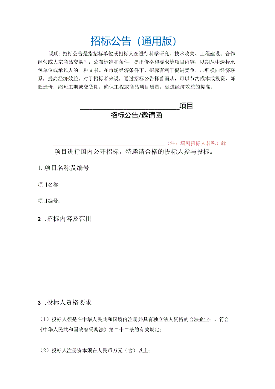 招标公告通用模板.docx_第1页