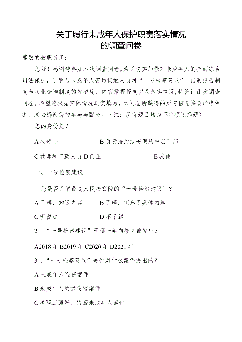 调查问卷（履行未成年人保护职责）.docx_第1页