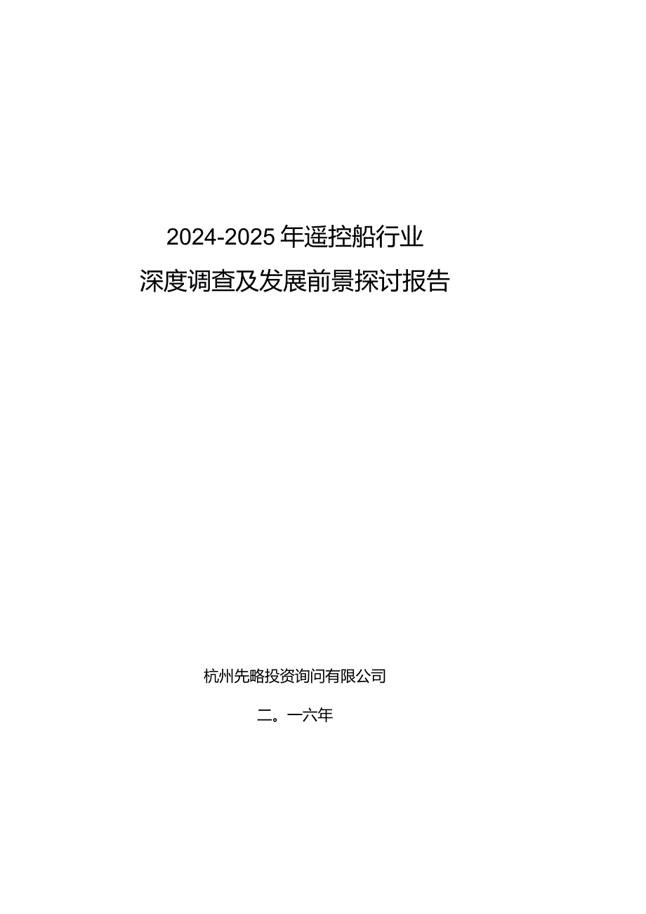 2024-2025年遥控船行业深度调查及发展前景研究报告.docx_第1页