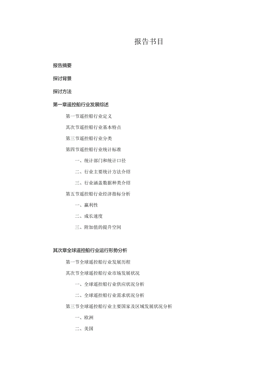 2024-2025年遥控船行业深度调查及发展前景研究报告.docx_第2页