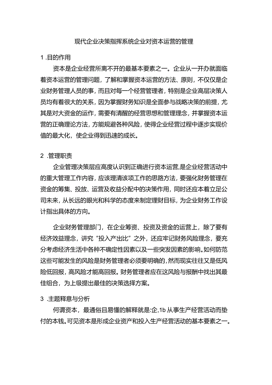 现代企业决策指挥系统企业对资本运营的管理.docx_第1页