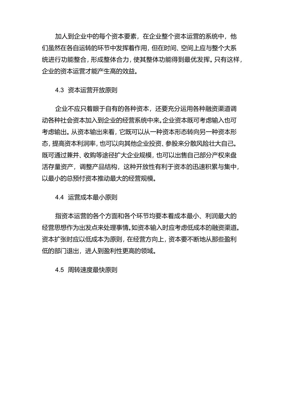 现代企业决策指挥系统企业对资本运营的管理.docx_第3页