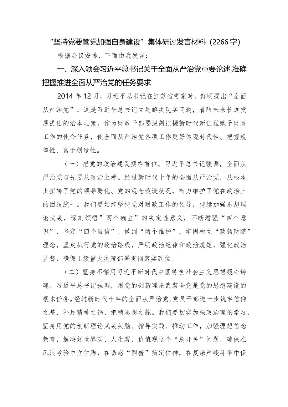 “坚持党要管党加强自身建设”集体研讨发言材料.docx_第1页