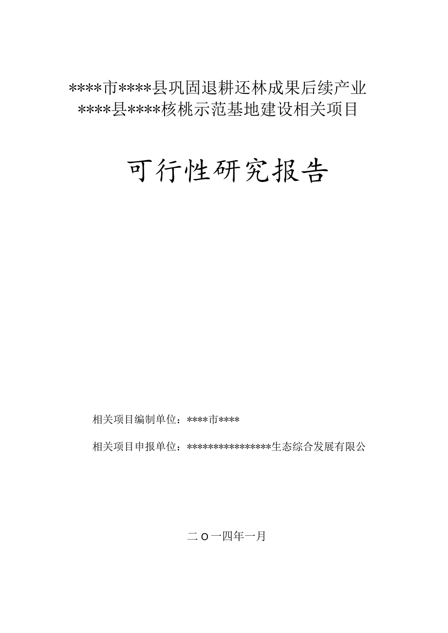 某县退耕还林后续项目可研报告.docx_第1页