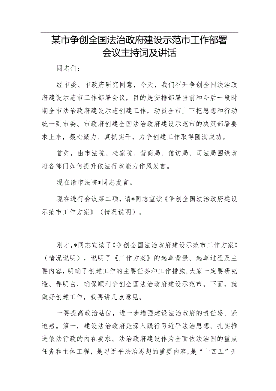 在汽车驾驶员开训动员部署会上的讲话&某市争创全国法治政府建设示范市工作部署会议主持词及讲话.docx_第3页