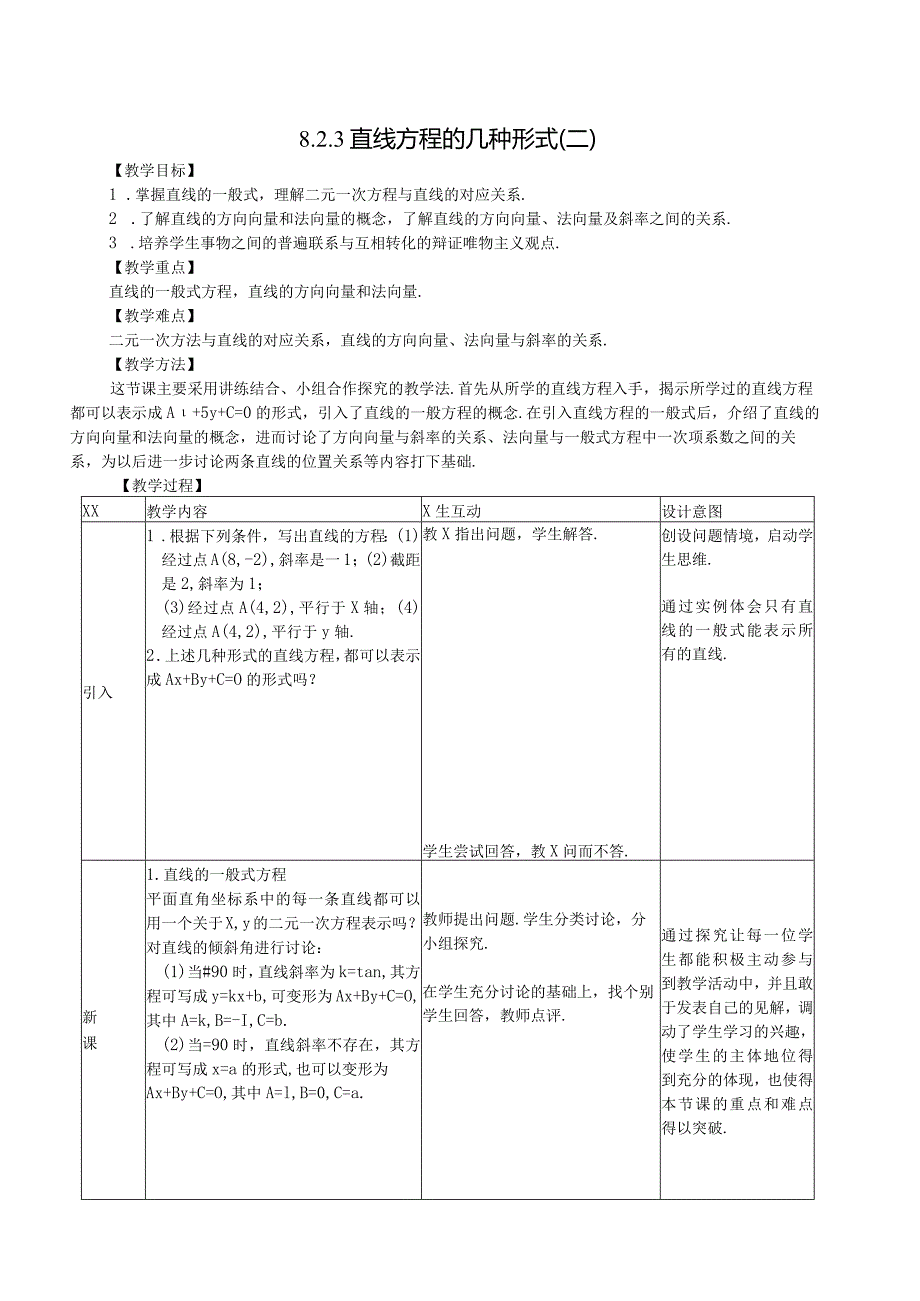 直线方程的几种形式二教学设计公开课教案教学设计课件资料.docx_第1页