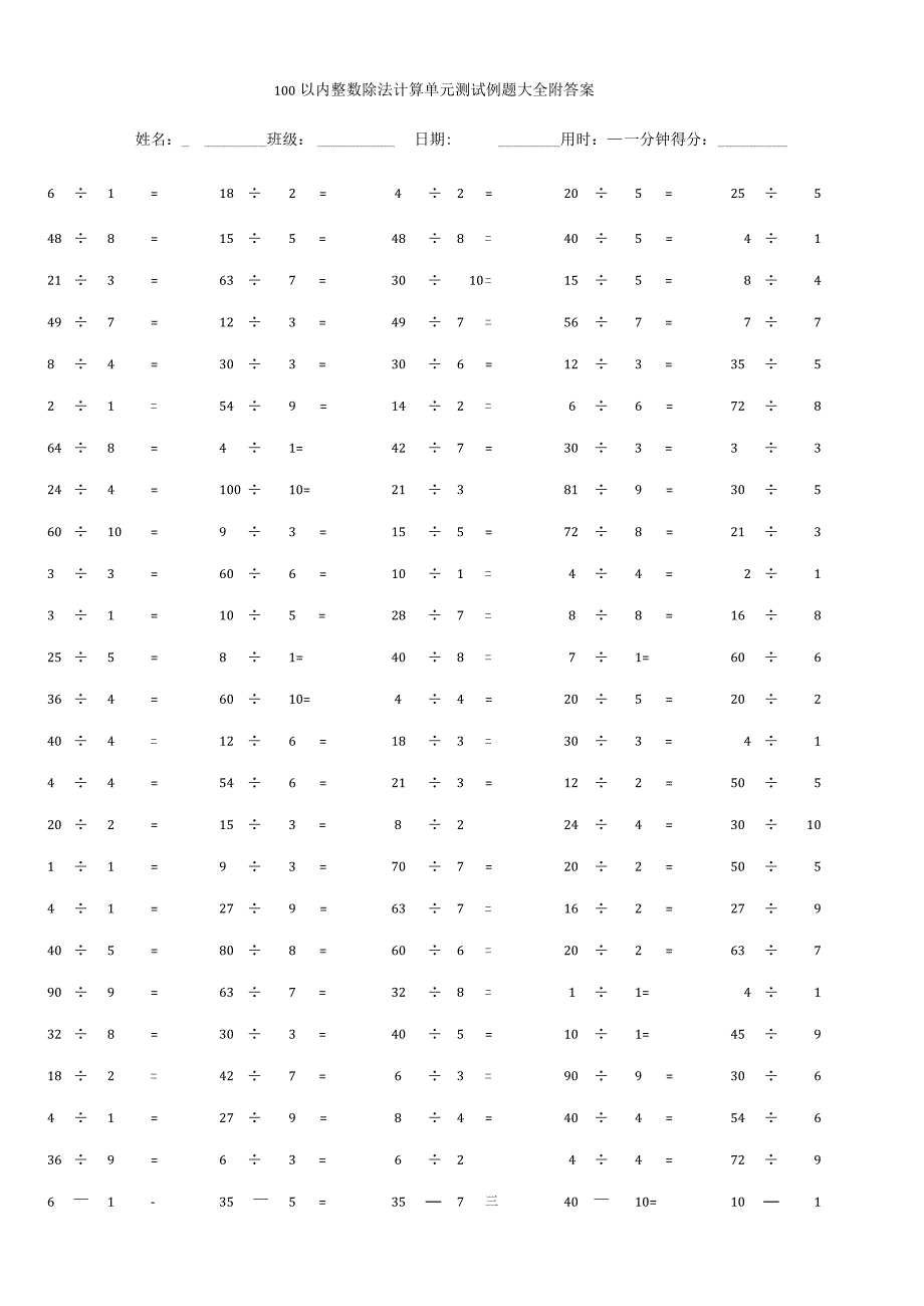 100以内整数除法计算单元测试例题大全附答案.docx_第1页