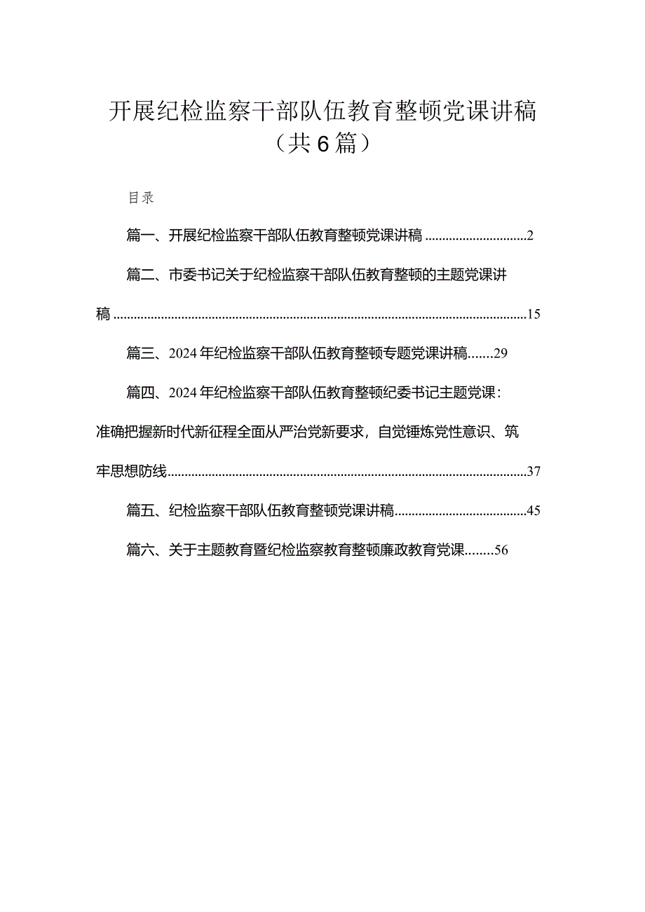 2024开展纪检监察干部队伍教育整顿党课讲稿共6篇汇编.docx_第1页