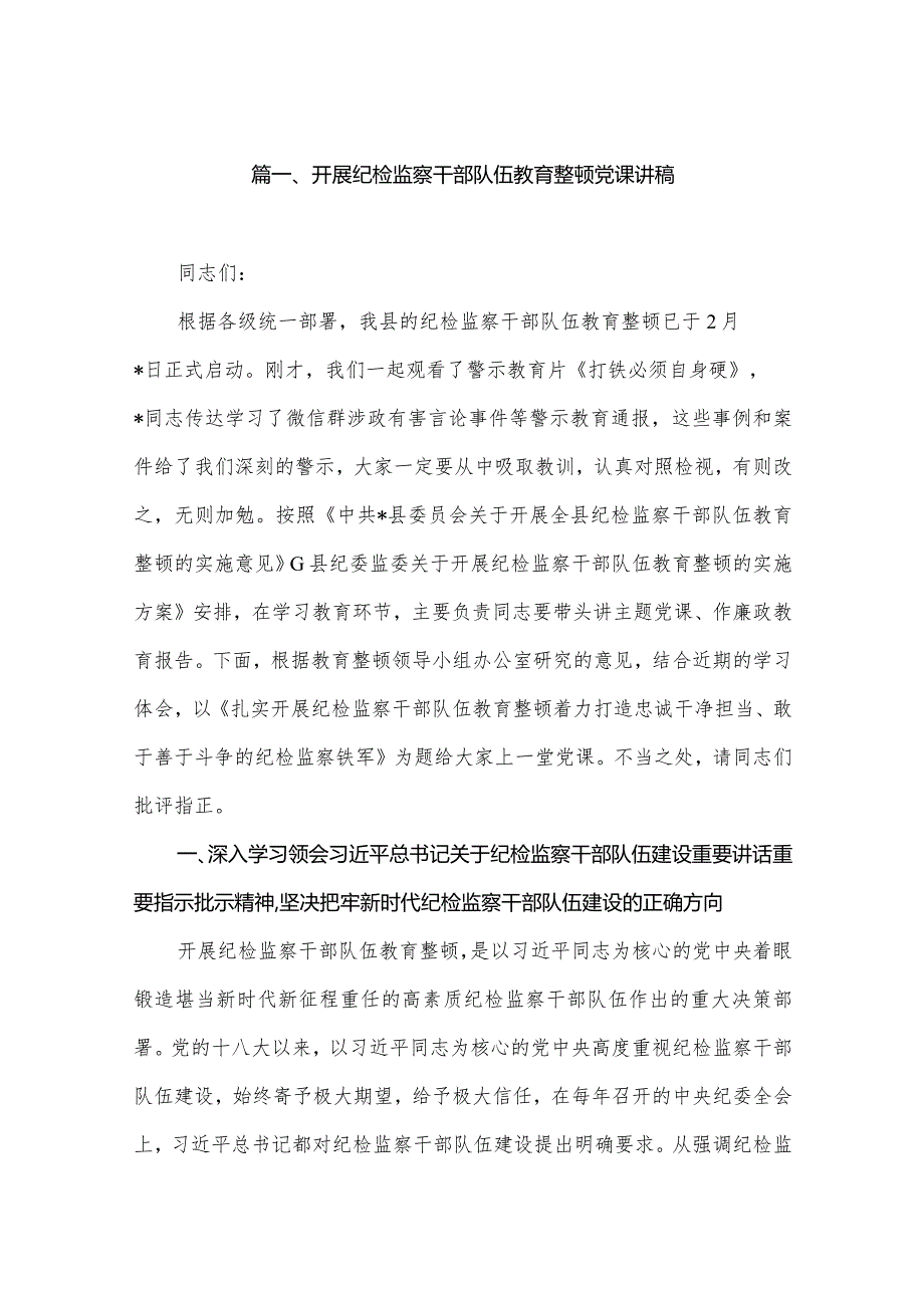 2024开展纪检监察干部队伍教育整顿党课讲稿共6篇汇编.docx_第2页