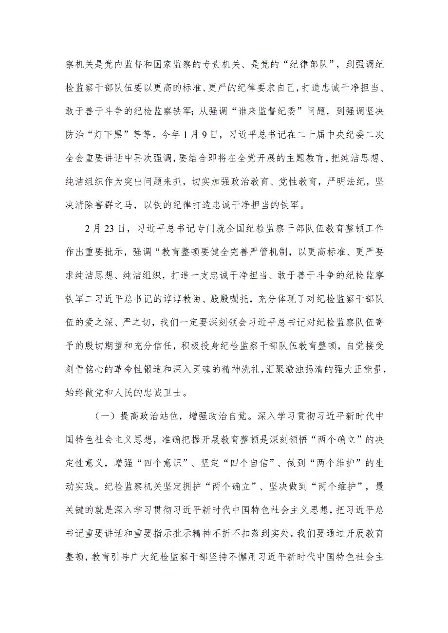 2024开展纪检监察干部队伍教育整顿党课讲稿共6篇汇编.docx_第3页