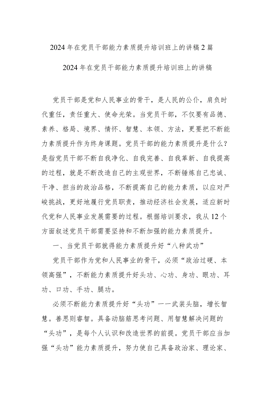 2024年在党员干部能力素质提升培训班上的讲稿2篇.docx_第1页