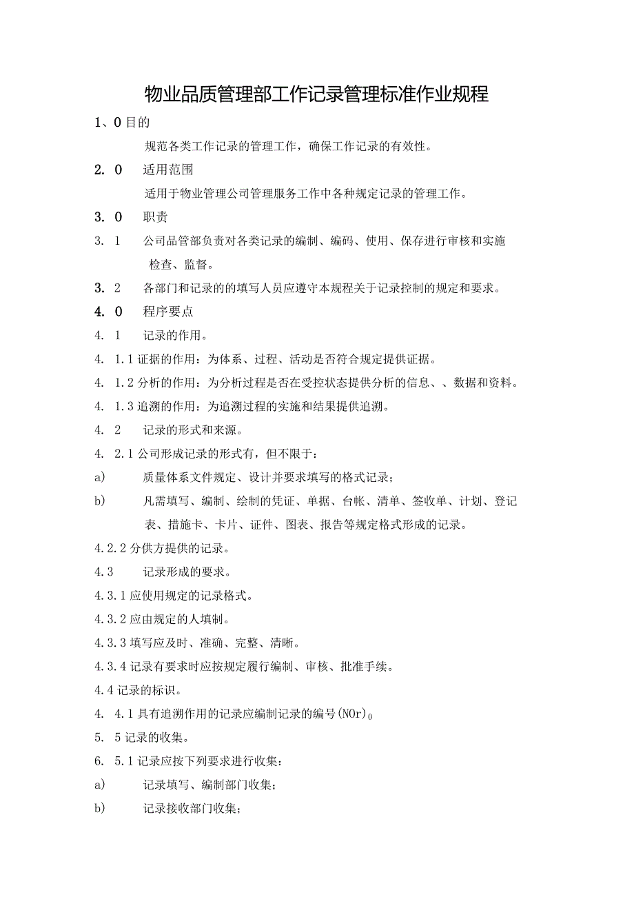 物业品质管理部工作记录管理标准作业规程.docx_第1页