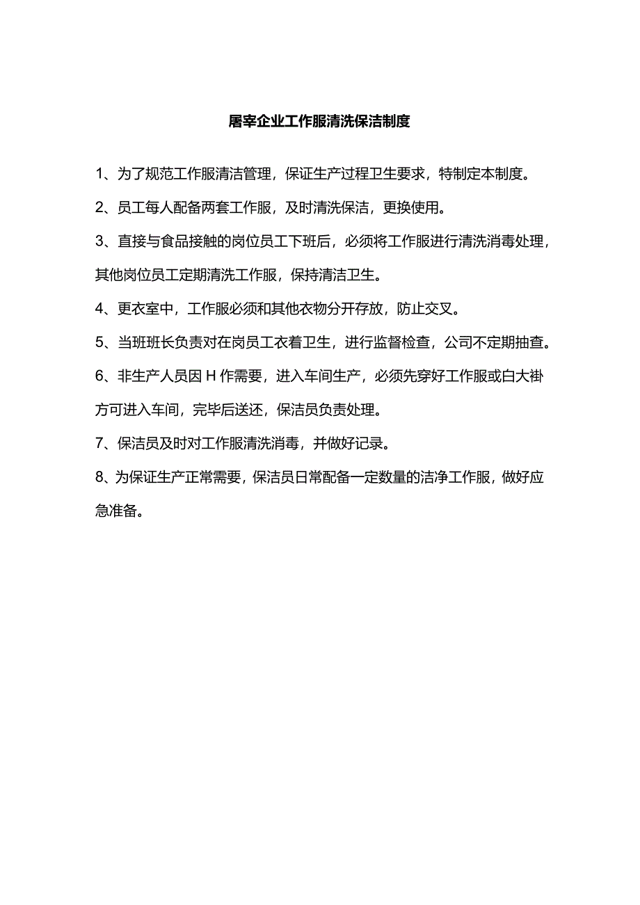 屠宰企业工作服清洗保洁制度.docx_第1页