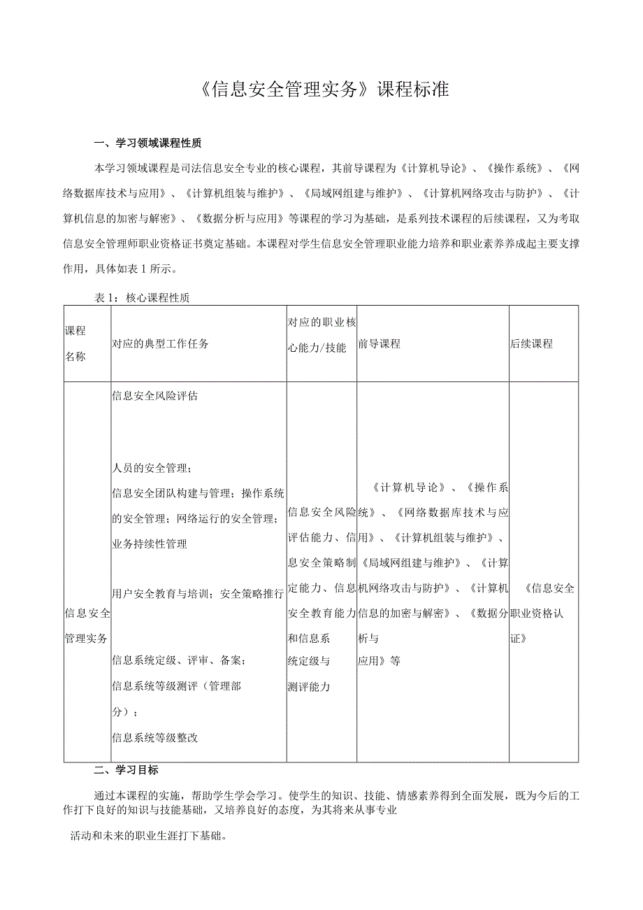 《信息安全管理实务》课程标准.docx_第1页