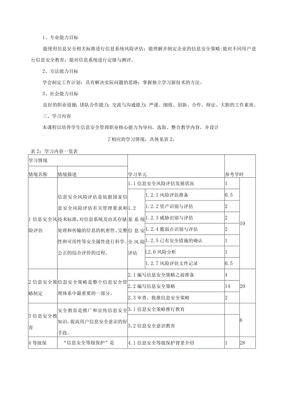 《信息安全管理实务》课程标准.docx_第2页