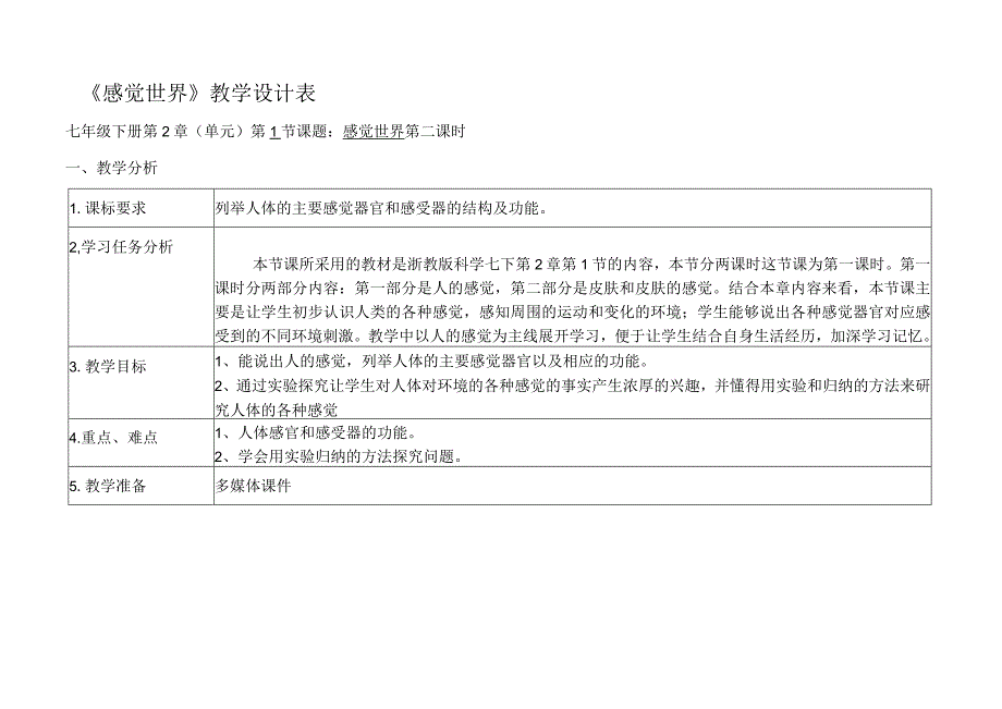 初中科学：感觉世界教学设计.docx_第1页