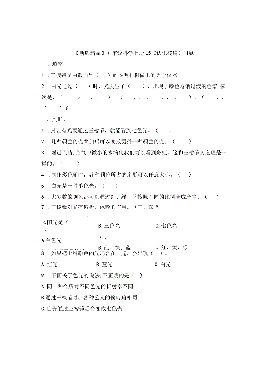 五年级科学上册1-5《认识棱镜》习题.docx_第1页