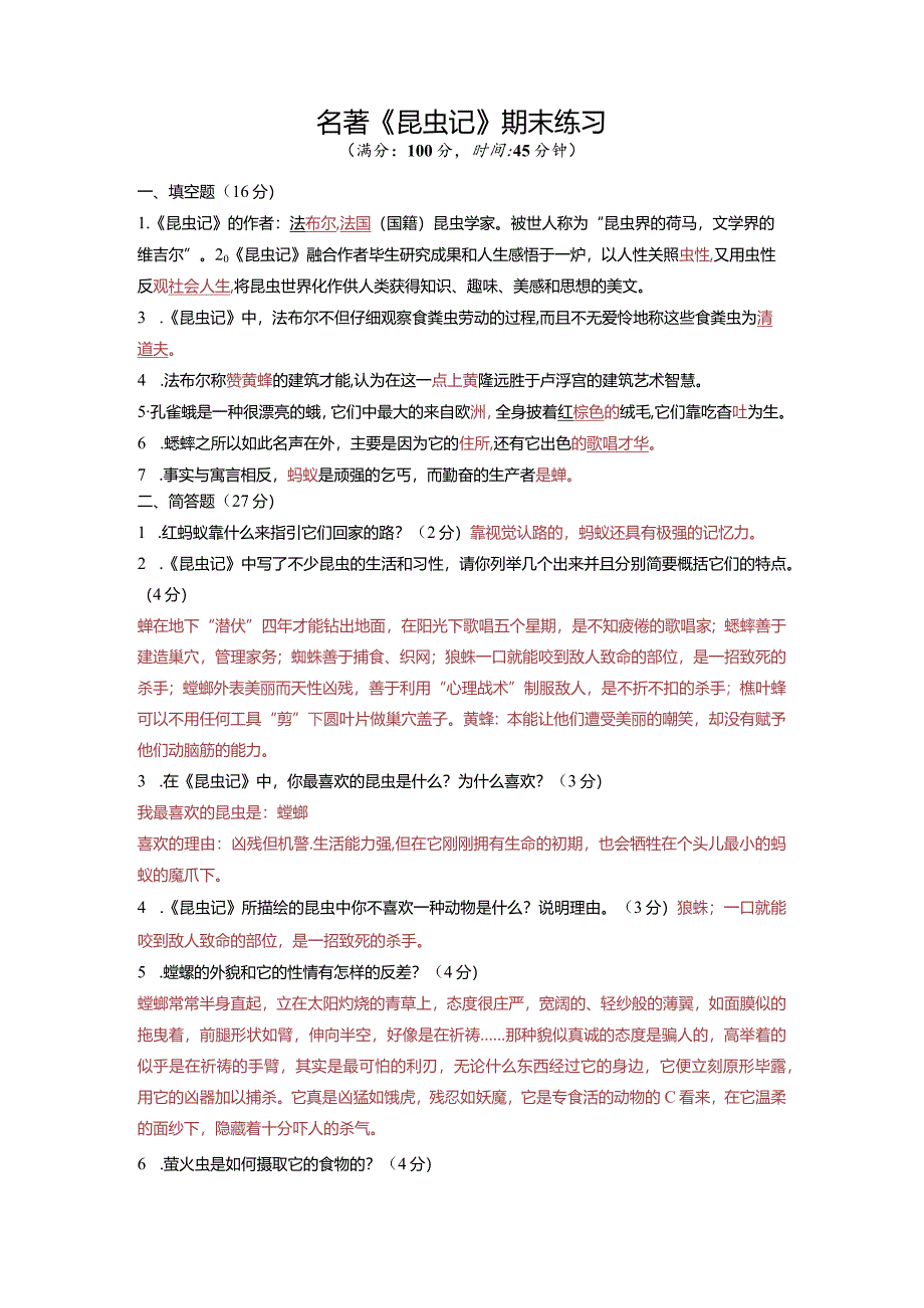 名著《昆虫记》期末练习.docx_第1页