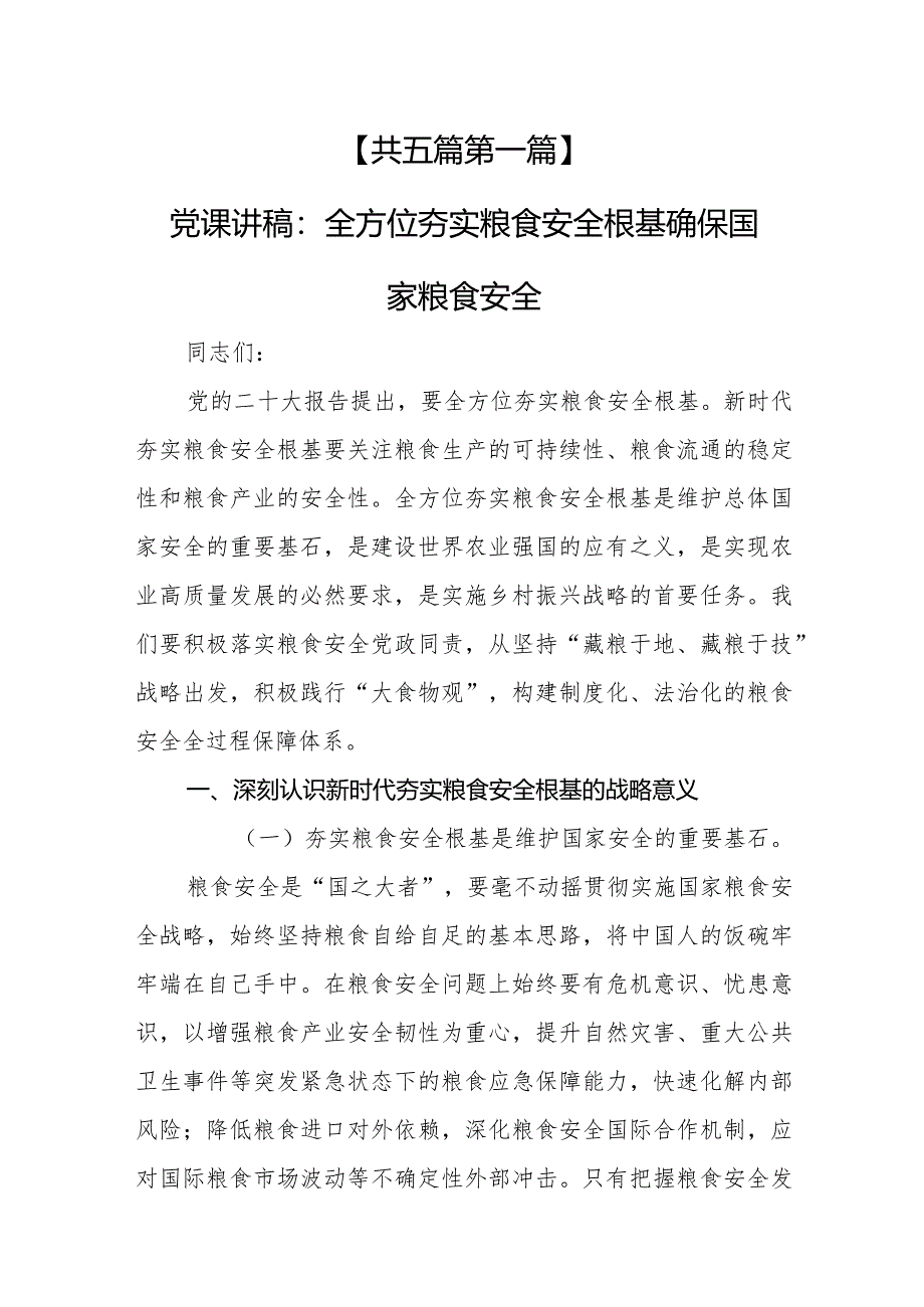 （5篇）【党课讲稿】2024关于粮食安全专题党课讲稿.docx_第2页