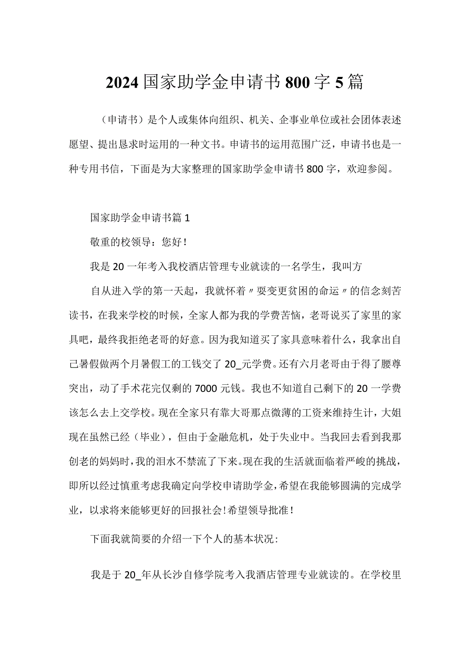 2024国家助学金申请书800字5篇.docx_第1页