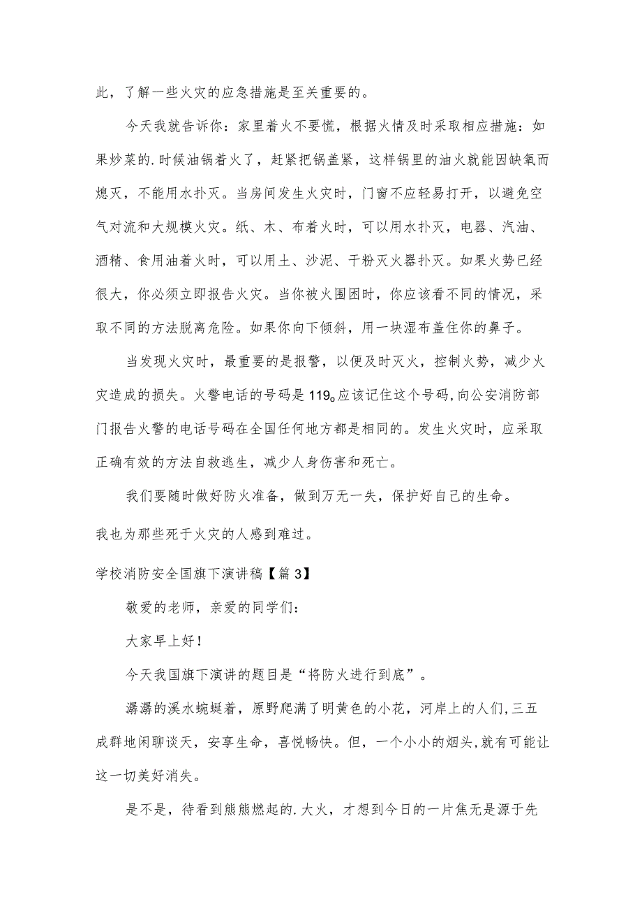 2023学校消防安全国旗下演讲稿15篇.docx_第3页