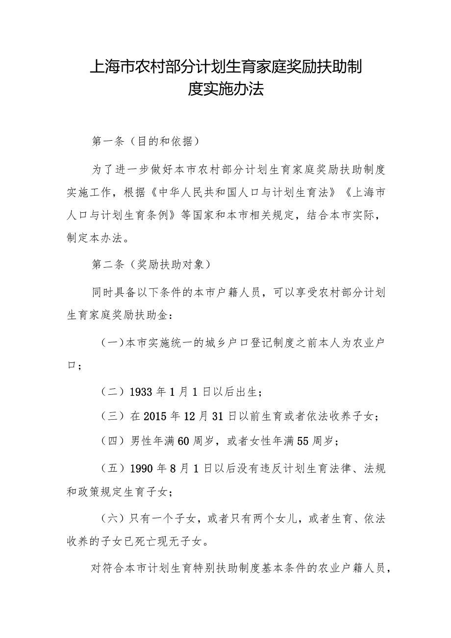 上海市农村部分计划生育家庭奖励扶助制度实施办法（2024）.docx_第1页