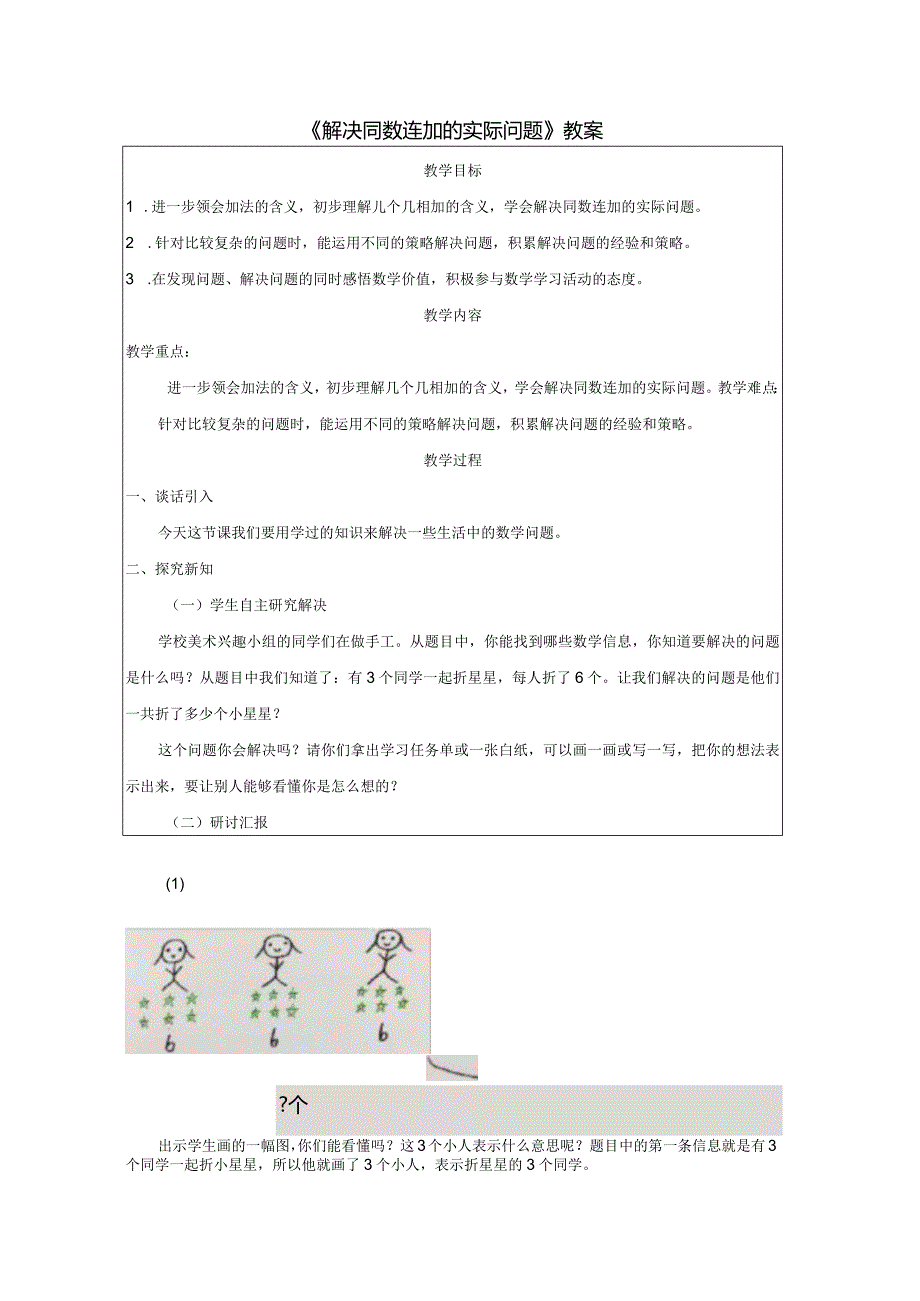 《解决同数连加的实际问题》教案.docx_第1页