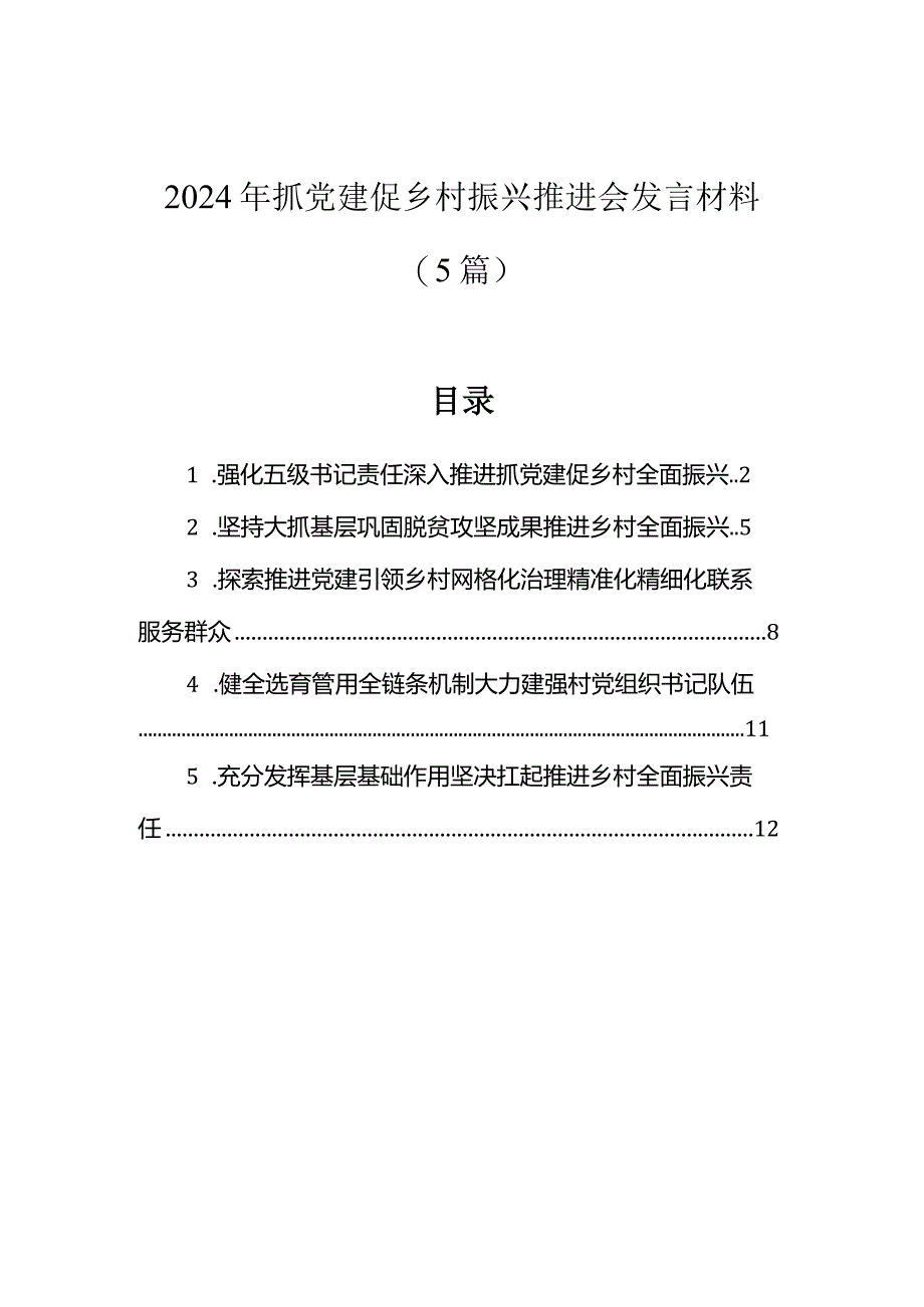 2024年抓党建促乡村振兴推进会发言材料（5篇）.docx_第1页