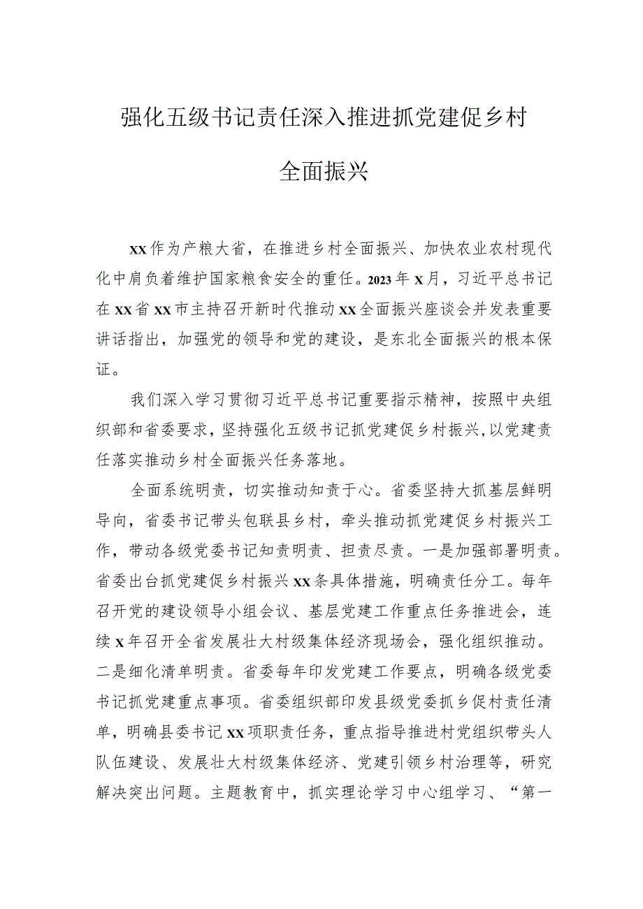 2024年抓党建促乡村振兴推进会发言材料（5篇）.docx_第2页