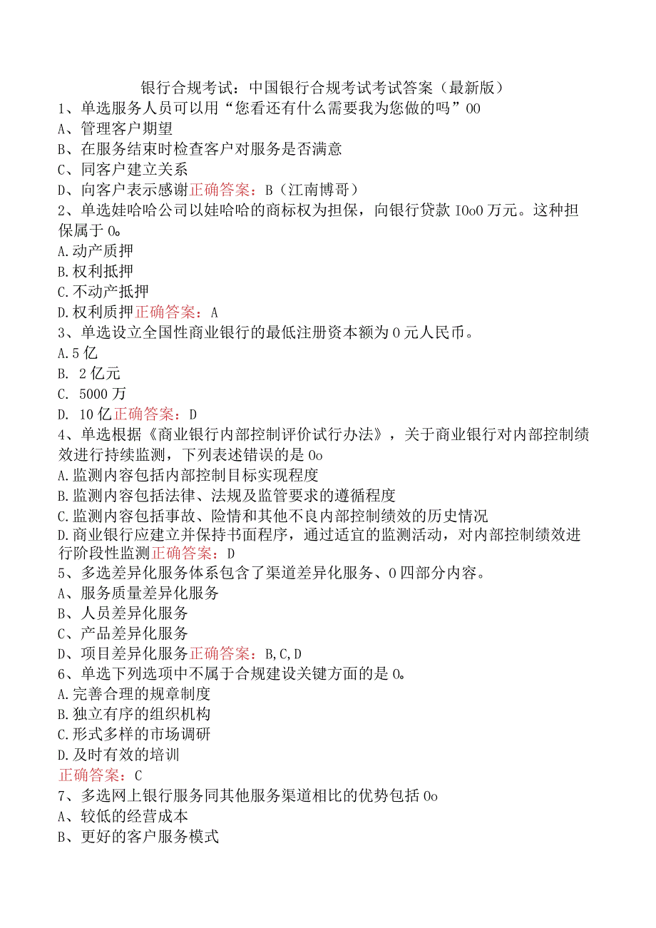 银行合规考试：中国银行合规考试考试答案（最新版）.docx_第1页